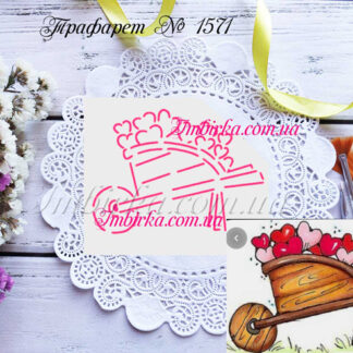 Трафарет тележка с сердечками