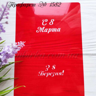 Трафарет с 8 марта 2
