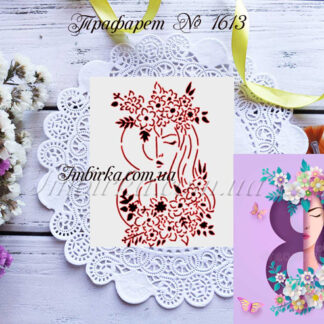 Трафарет девушка-восьмерка