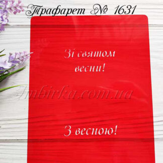 Трафарет Зі святом весни