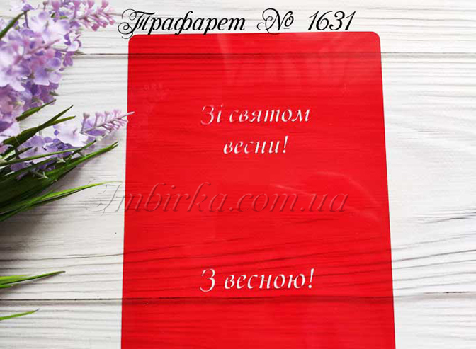 Трафарет Зі святом весни