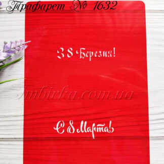 Трафарет С 8 марта 3