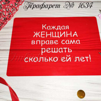 Трафарет Каждая женщина вправе сама решать сколько ей лет
