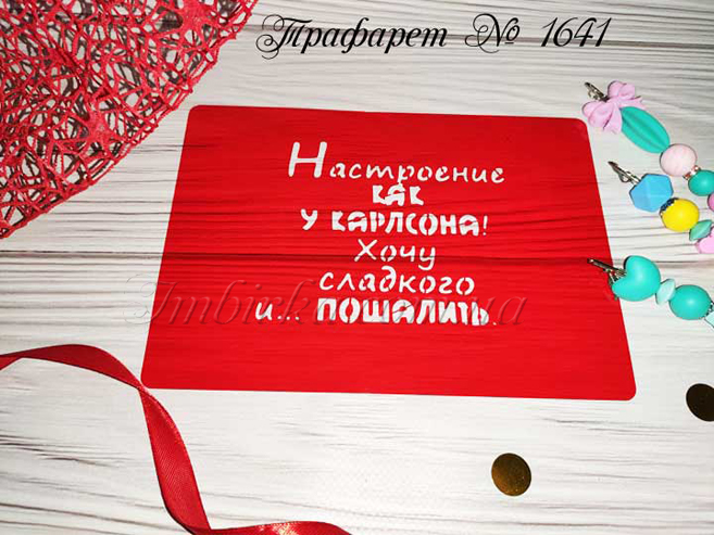 Трафарет Настроение как у Карлсона