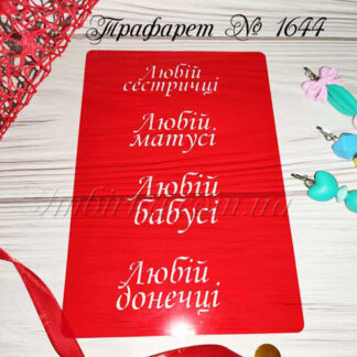 Трафарет любим жінкам і дівчатам