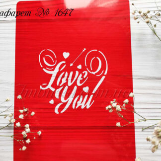 Трафарет Love You 3