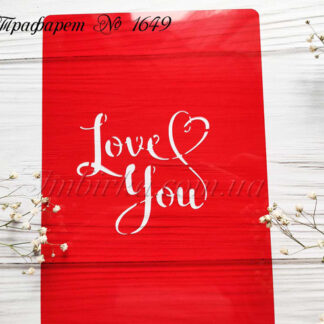 Трафарет Love you 4