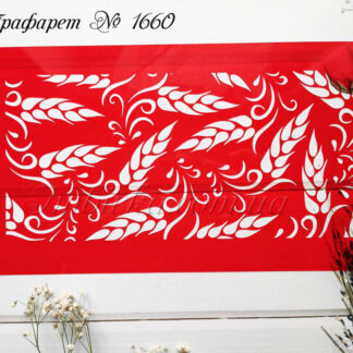 Трафарет пшеница