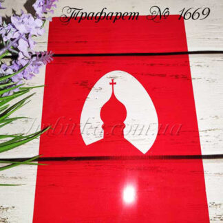 Трафарет пасхальное яйцо с церковным куполом