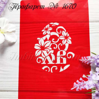 Трафарет пасхальное яйцо с цветочками и ХВ