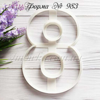 Форма число 8