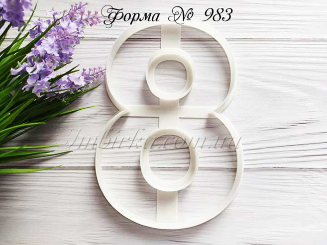 Форма число 8