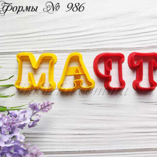 Формы Март