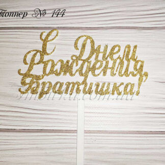 Топпер С Днем Рождения, Братишка