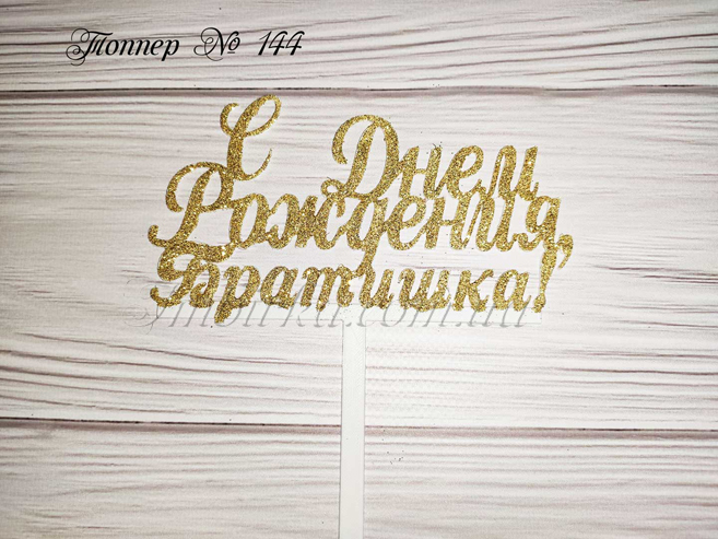 Топпер С Днем Рождения, Братишка