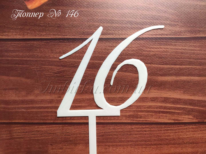 Топпер число 16