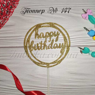 Топпер happy birthday в круге