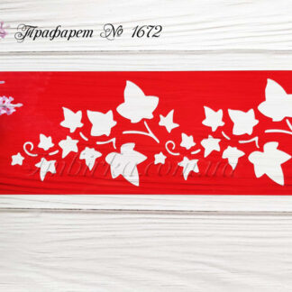 Трафарет ветка плюща