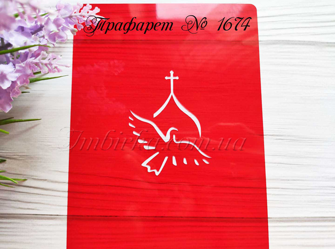 Трафарет церковь и голубь