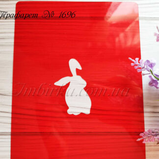 Трафарет кролик