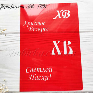 Трафарет Светлой Пасхи и ХВ