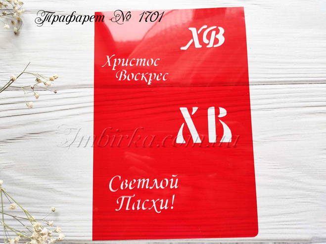 Трафарет Светлой Пасхи и ХВ