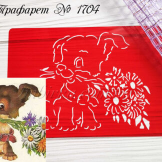 Трафарет щенок с букетом