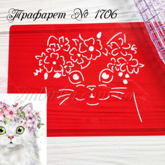 Трафарет кошечка