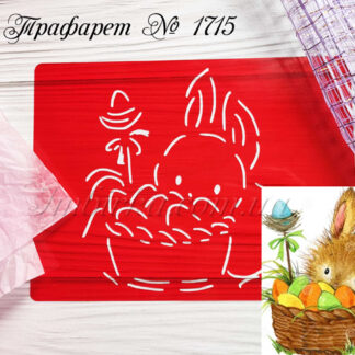 Трафарет кролик с пасхальной корзинкой