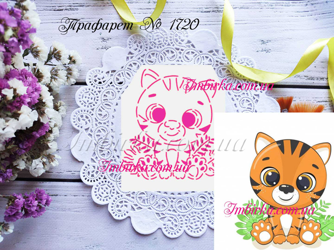 Трафарет тигренок