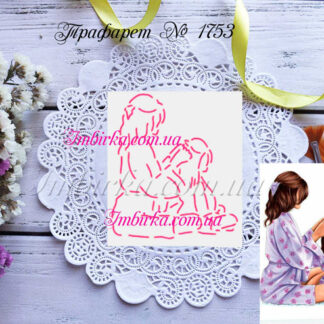 Трафарет мама заплетает волосы дочери