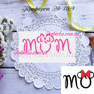 Трафарет надпись mom