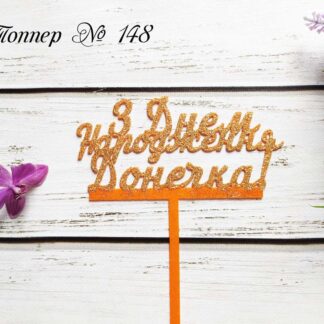 Топпер З Днем Народження Донечка