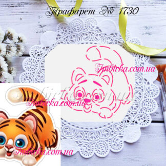Трафарет тигренок играется