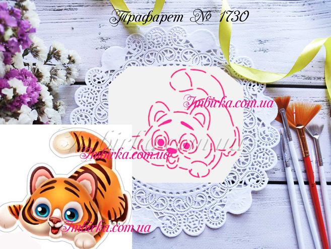 Трафарет тигренок играется