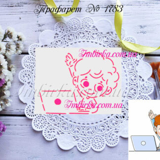 Трафарет мальчик с ноутбуком