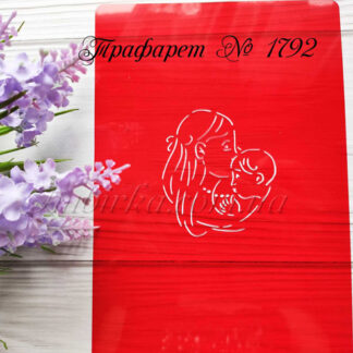 Трафарет мама с ребенком 2