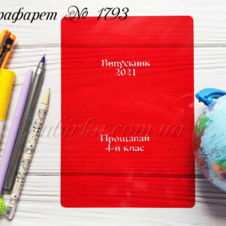 Трафарет Выпускник