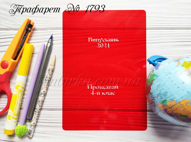 Трафарет Выпускник