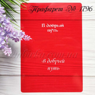 Трафарет в добрый путь