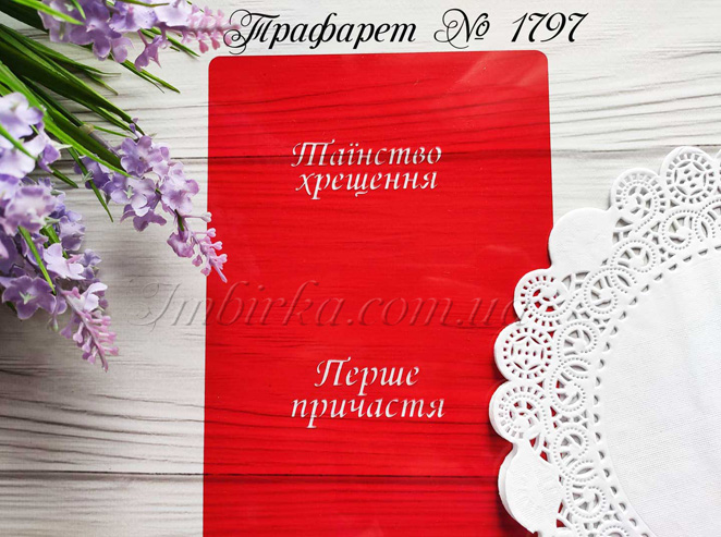 Трафарет Таїнство хрещення