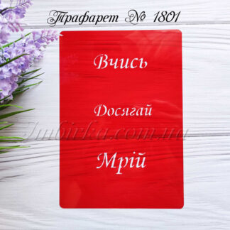 Трафарет вчись, досягай, мрій