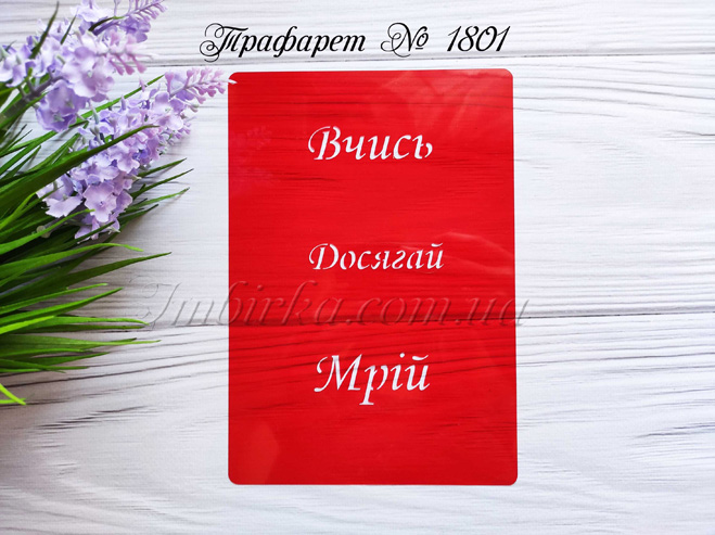 Трафарет вчись, досягай, мрій