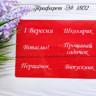 Трафарет Школярик