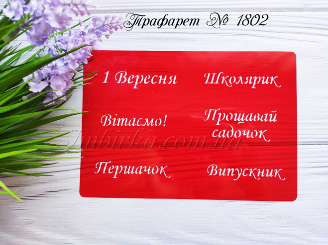 Трафарет Школярик