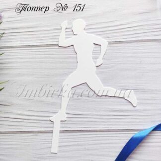 Топпер бегун