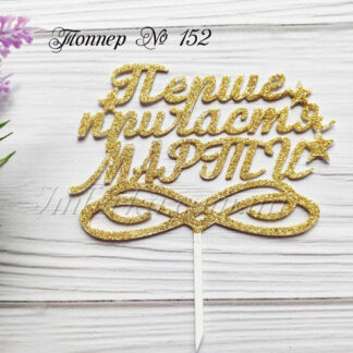 Топпер Перше причастя Марти