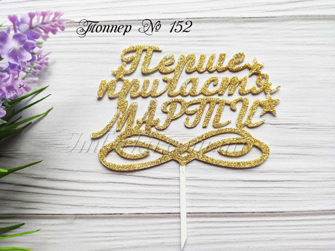 Топпер Перше причастя Марти