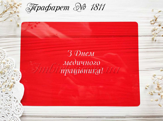 Трафарет З днем медичного працівника