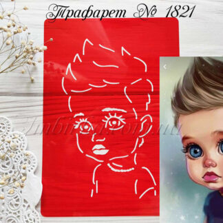 Трафарет мальчик с большими глазами